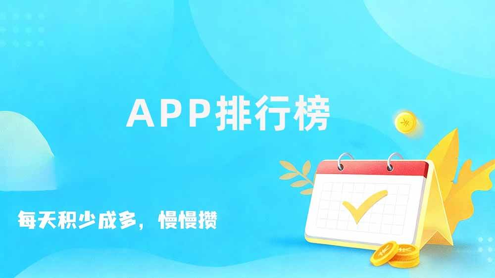 十大悬赏任务平台排行榜，试玩app赚钱排行榜